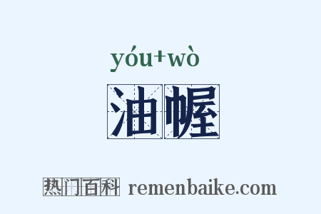 油幄是什么意思的图片